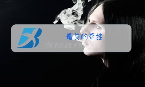 最美的牵挂 原唱阿影